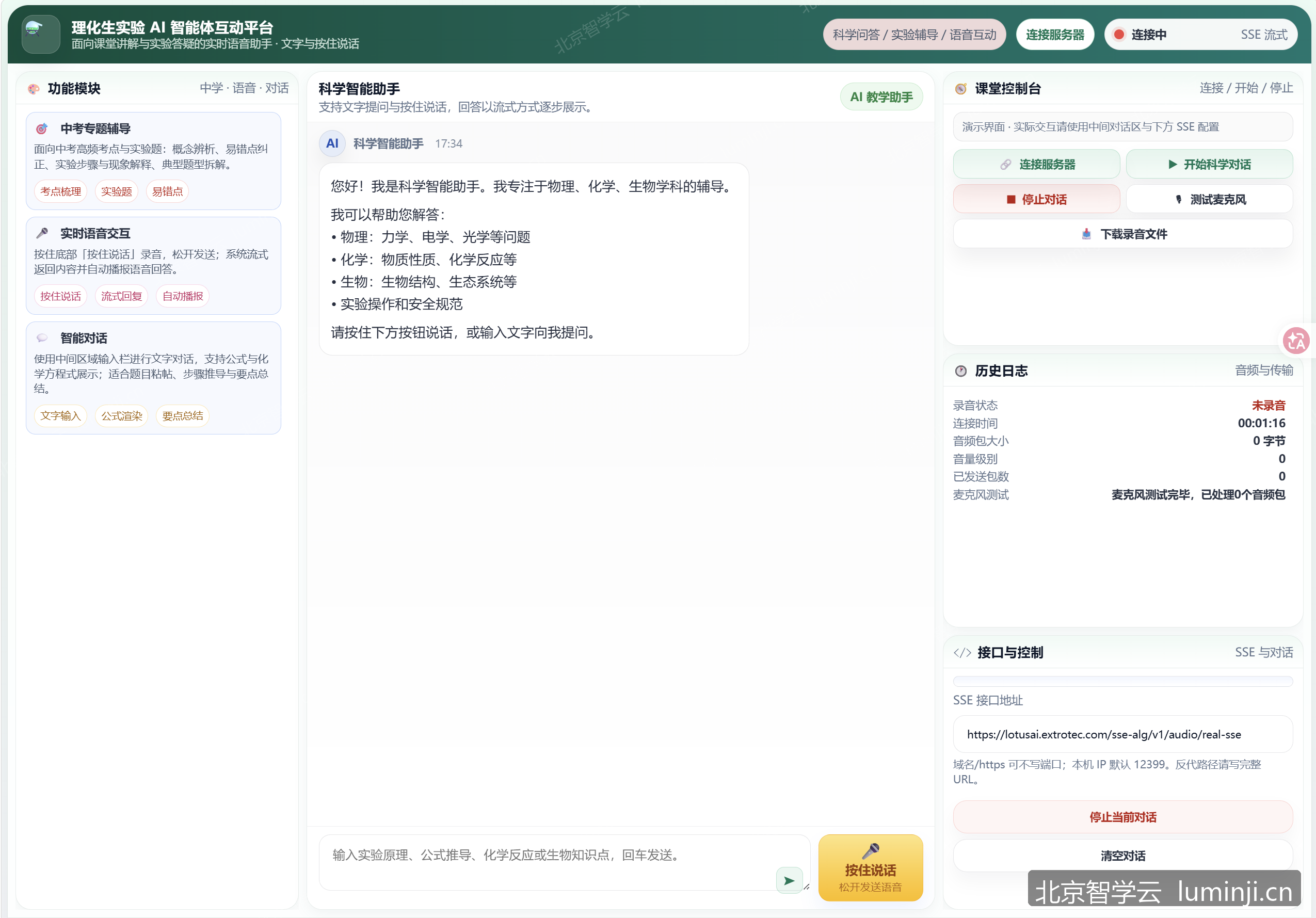理化生实验AI智能体